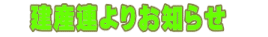 建産連よりお知らせ