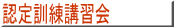 認定訓練講習会